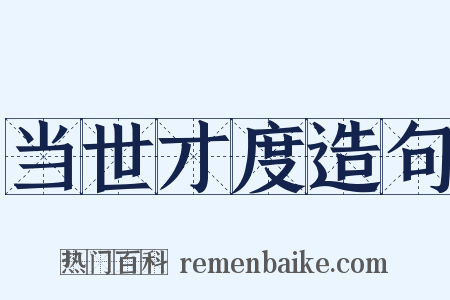 当世才度造句是什么意思的图片